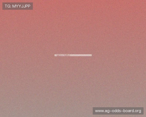 皇冠7068：2026年世界杯比赛场馆介绍与观赛指南全攻略